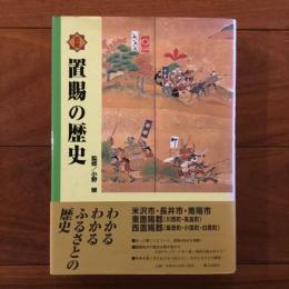 図説置賜の歴史 (山形県の歴史シリ-ズ)