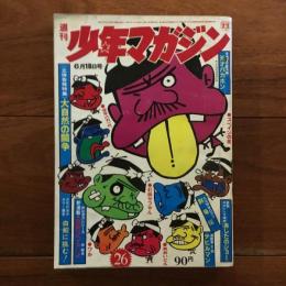 週刊少年マガジン 1972年6月18日号