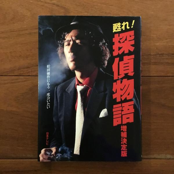 松田優作 ー蘇れ探偵物語・jeans express