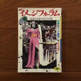 月刊イメージフォーラム 1986年10月 特集: アニメ爆発！『ラピュタ』