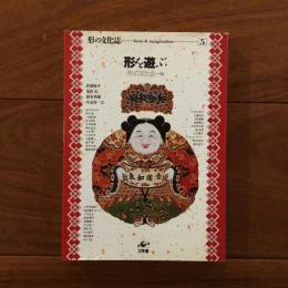 形の文化史5 特集: 形を遊ぶ