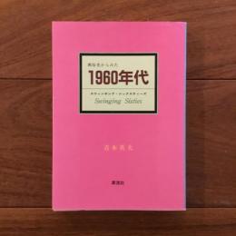 風俗史からみた一九六〇年代: スウィンギング・シックスティーズ