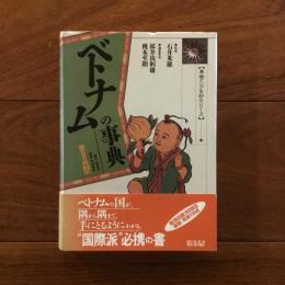 ベトナムの事典: 東南アジアを知るシリーズ