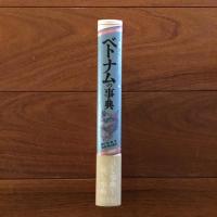 ベトナムの事典: 東南アジアを知るシリーズ