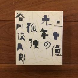 二十億光年の孤独