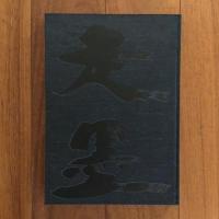 走墨 SOUBOKU