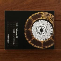 拝啓 辰野金吾様