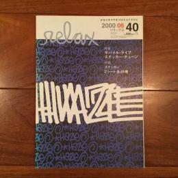 relax No.40 2000年6月号: モバイルライフ / ステッカーチューン 表紙：エリック・ヘイズ