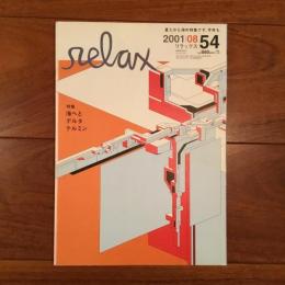 relax No.54 2001年8月号: 海へとデルタ/ テルミン