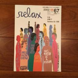 relax No.67 2002年9月号: 北欧？ / Technics SL-1200