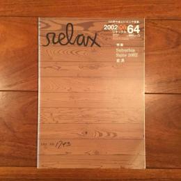 relax No.64 2002年6月号: Suburbia Suite 2002 / 家具
