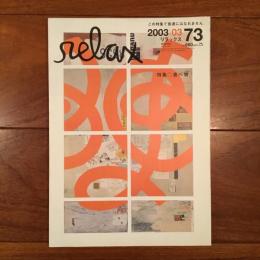 relax No.73 2003年3月号: 食べ物