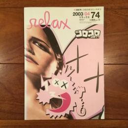 relax No.74 2003年4月号: コロコロコミック特集