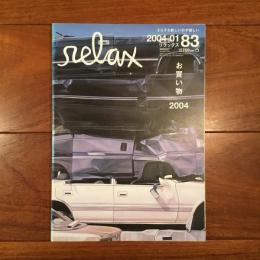 relax No.83 2004年1月号: お買い物 2004