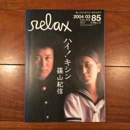 relax No.85 2004年3月号: ハイ！キシン 篠山紀信