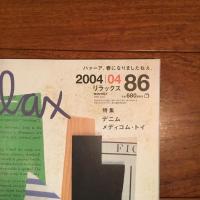 relax No.86 2004年4月号: デニム / メディコム・トイ
