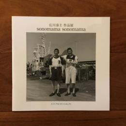 sonomama sonomama　広川泰士 作品展