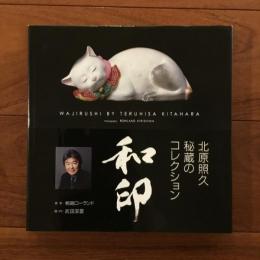 和印　wajirushi