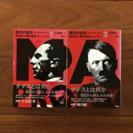 ナチス・プロパガンダ 絶対の宣伝1-2セット宣伝的人間の研究1:ゲッベルス 2:ヒトラー