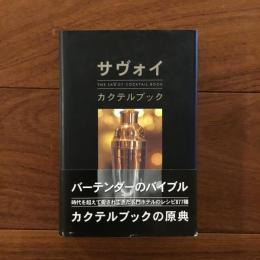 サヴォイ・カクテルブック
