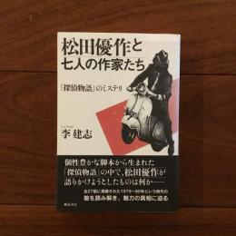松田優作と七人の作家たち: 『探偵物語』のミステリ