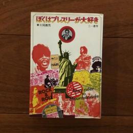 ぼくはプレスリーが大好き
