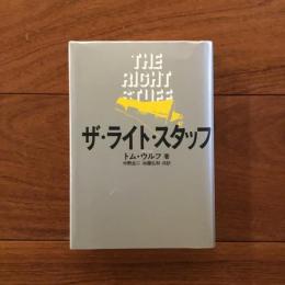 ザ・ライト・スタッフ