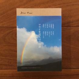 Dear Maui マウイを巡る12の物語