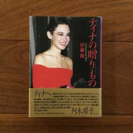 ティナの贈りもの