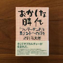 おかしな時代 : 『ワンダーランド』と黒テントへの日々
