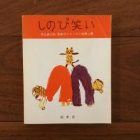 しのび笑い　田辺貞之助・長新太フランス小咄第一～三集セット