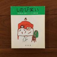 しのび笑い　田辺貞之助・長新太フランス小咄第一～三集セット