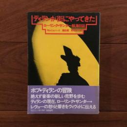 ディランが街にやってきた！ローリング・サンダー航海日誌
