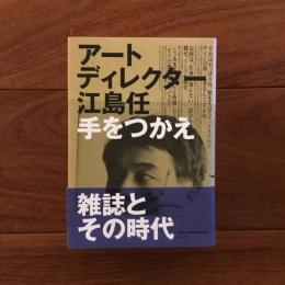 アートディレクター江島任 手をつかえ: 仕事と話と仲間たち
