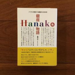 銀座Hanako物語: バブルを駆けた雑誌の2000日