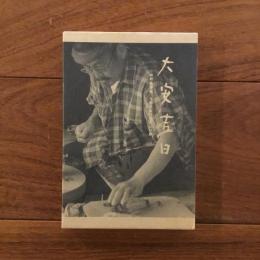 大安吉日: 中村嘉葎雄 うまかないけどいい器