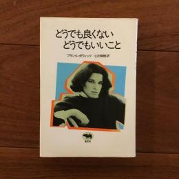 どうでも良くない どうでもいいこと