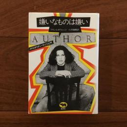 嫌いなものは嫌い: メトロポリタン・ライフ入門