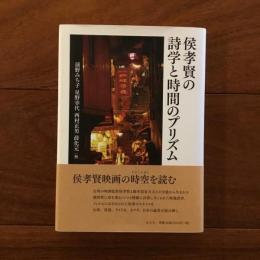 侯孝賢の詩学と時間のプリズム