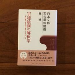 宗達絵画の解釈学: 『風神雷神図屏風』の雷神はなぜ白いのか (日本文化私の最新講義 4)