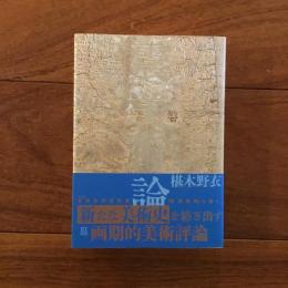震美術論 (BT BOOKS)