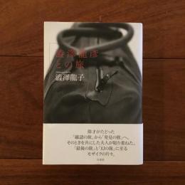 澁澤龍彦との旅