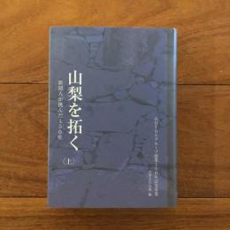山梨を拓く (上) 新聞人が挑んだ150年