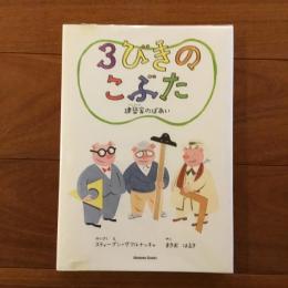 ３びきのこぶた　建築家のばあい