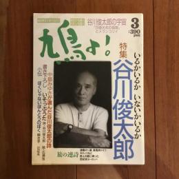 鳩よ！ 1991年3月号　特集: 谷川俊太郎