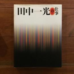 田中一光の仕事