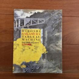 中村宏画集1953-1994 タブロオ機械