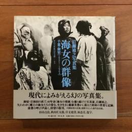 海女の群像: 千葉・御宿 [1931-1964]　岩瀬禎之写真集
