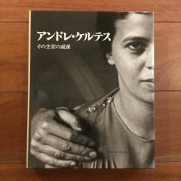 アンドレ・ケルテス その生涯の鏡像