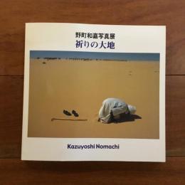 祈りの大地 野町和嘉写真展
